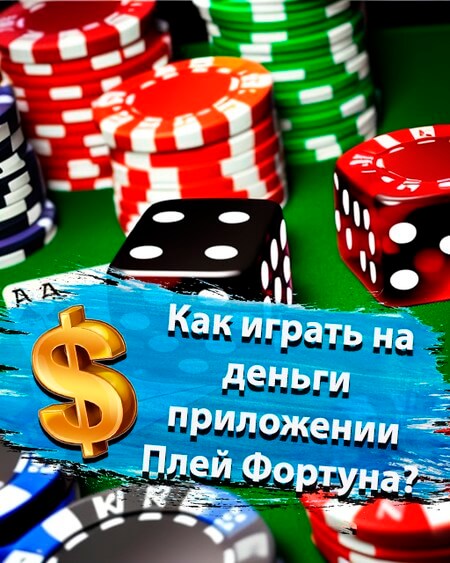 Как играть на деньги в скачаных приложениях Плей Фортуна