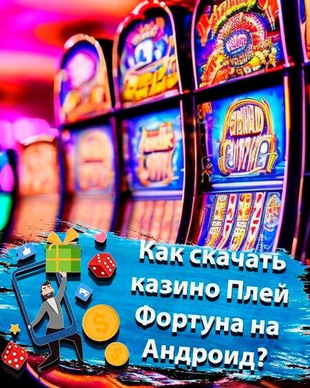 Как скачать казино Плей Фортуна на Андроид